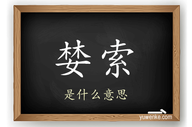 婪索