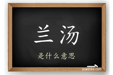 兰汤