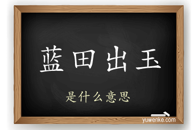 蓝田出玉