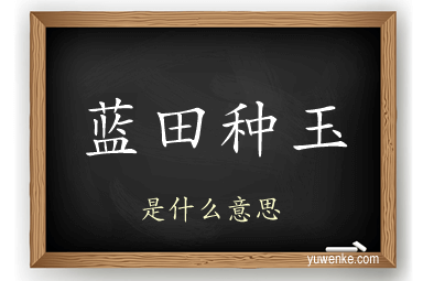 蓝田种玉