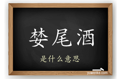 婪尾酒