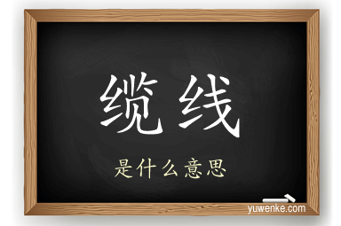 缆线