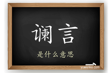 谰言