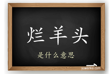 烂羊头