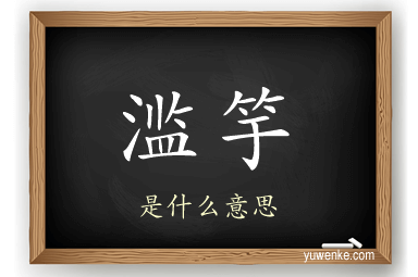 滥竽