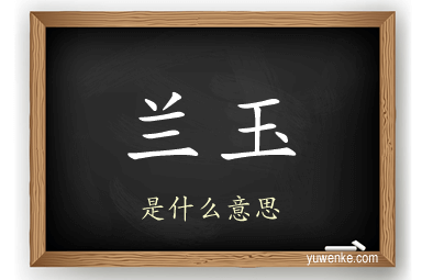 兰玉