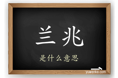 兰兆