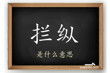 拦纵