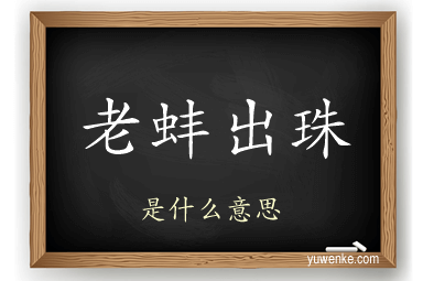 老蚌出珠