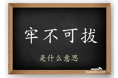 牢不可拔