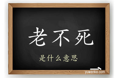 老不死