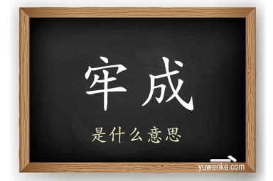 牢成