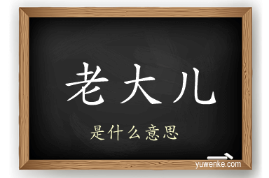 老大儿