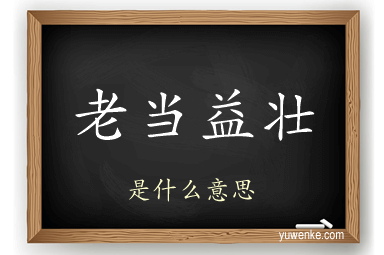 老当益壮