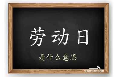 劳动日