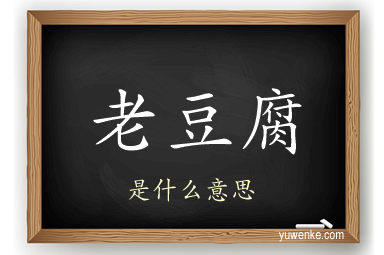 老豆腐