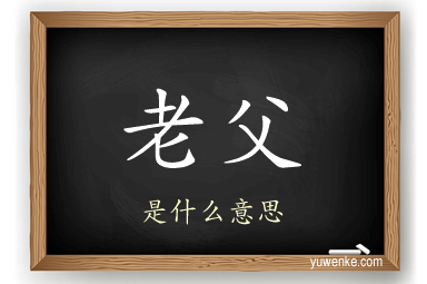 老父