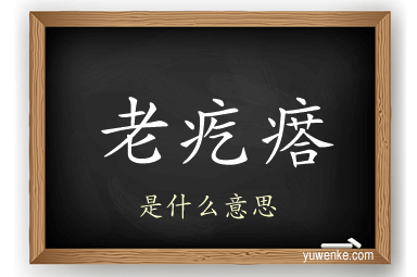 老疙瘩