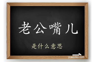 老公嘴儿