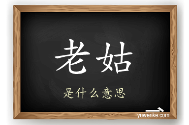老姑
