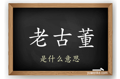 老古董