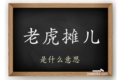老虎摊儿