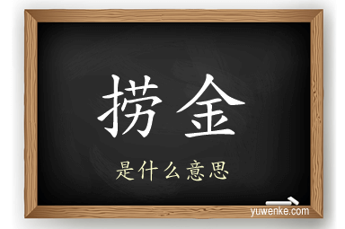 捞金