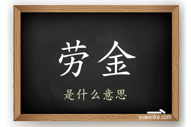 劳金
