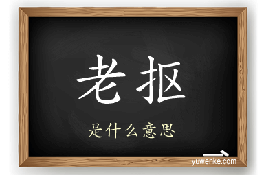 老抠