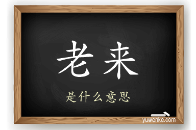 老来