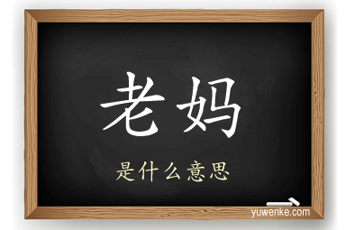 老妈