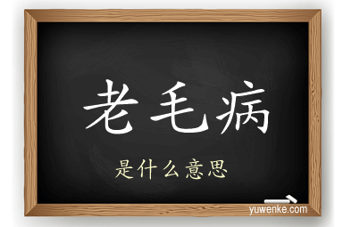老毛病