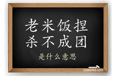 老米饭捏杀不成团