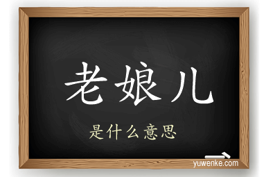 老娘儿