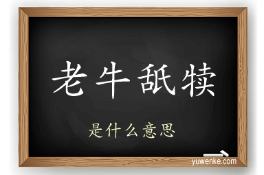 老牛舐犊