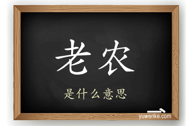 老农