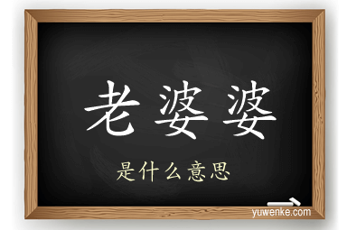 老婆婆