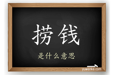 捞钱