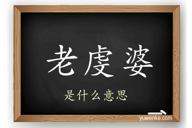 老虔婆