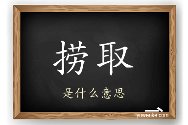 捞取