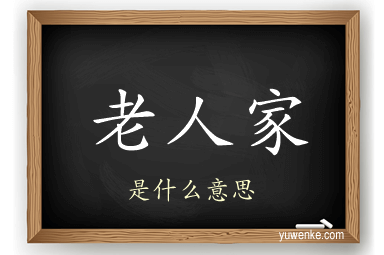 老人家