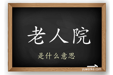 老人院