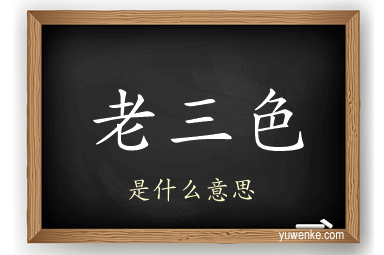 老三色