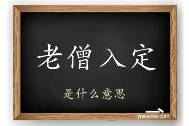 老僧入定