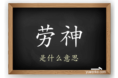 劳神