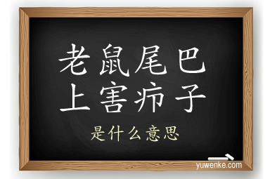 老鼠尾巴上害疖子