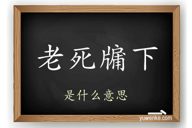 老死牖下