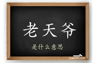 老天爷