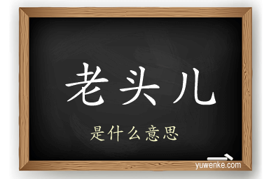 老头儿
