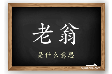 老翁